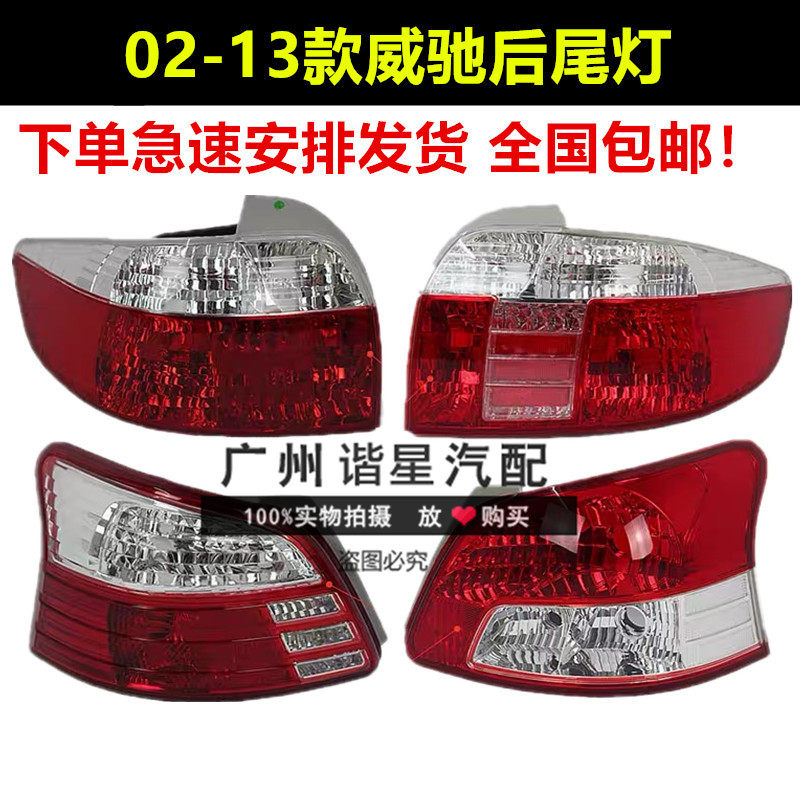 适配02-13款威驰后尾灯壳罩刹车灯倒车灯老威驰后尾灯转向灯