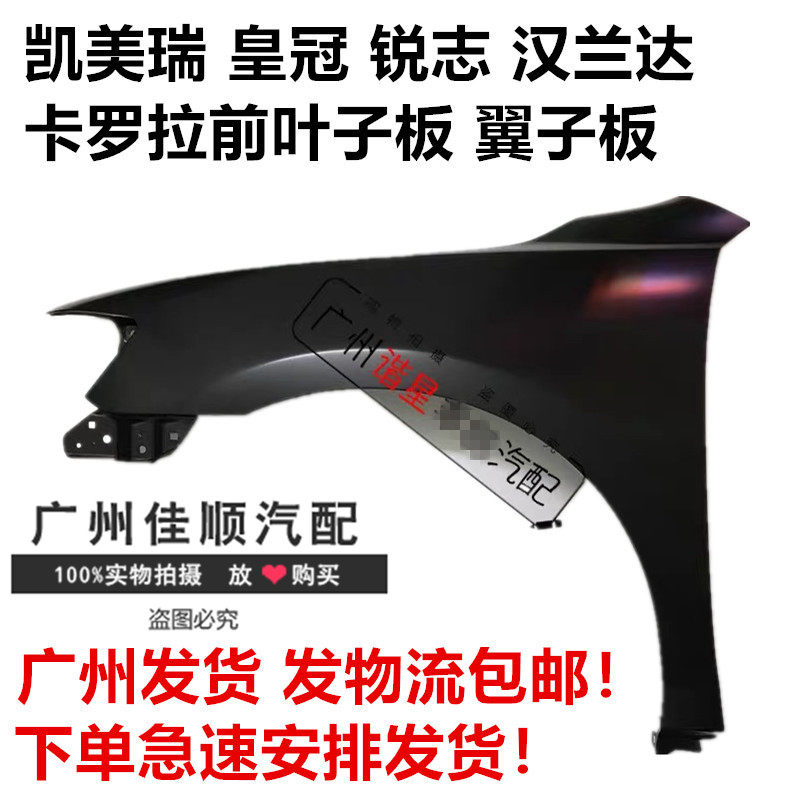 凯美瑞 皇冠 锐志 汉兰达 卡叶子板