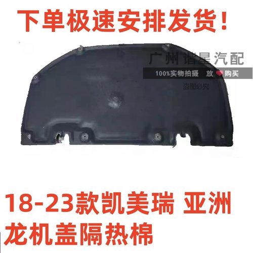 18-23款凯美瑞亚洲龙机盖隔热棉