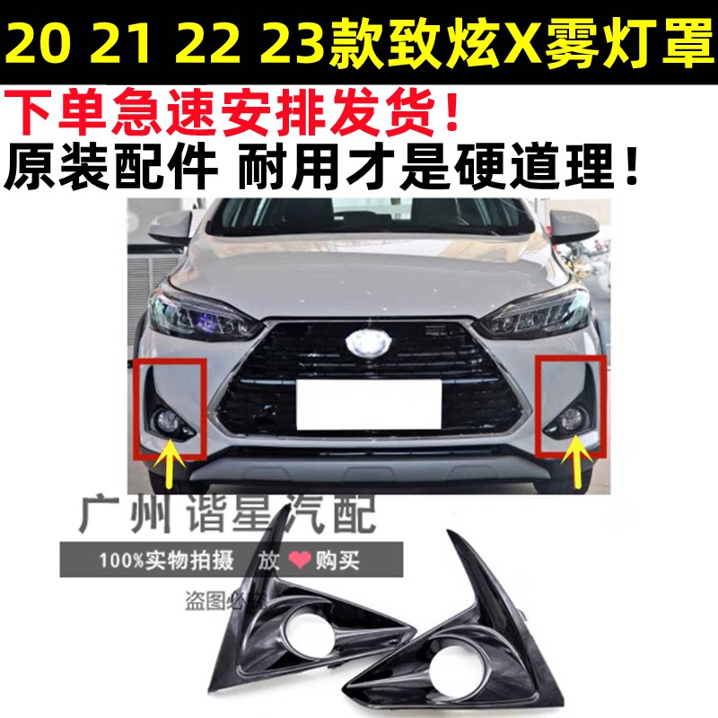 适用于20 21 22 23年款致炫X前杠雾灯左右框罩前保险杠雾灯罩