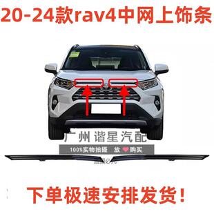 20 21 22 23 24年款荣放RAV4前保险杠装饰条前杠中网上饰条防护条