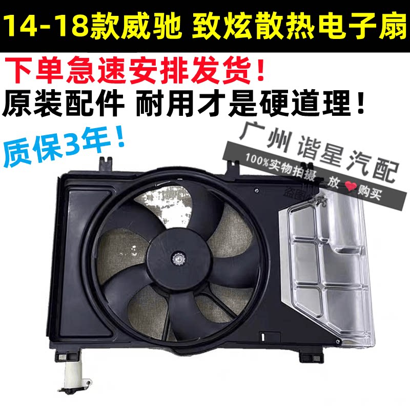 14-18年款致炫威驰电子扇总成