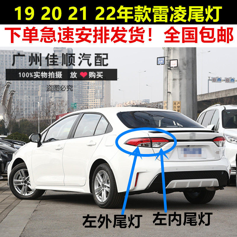 适用雷凌尾灯19-20 21年款雷凌后尾灯LED后灯刹车灯罩壳半总成