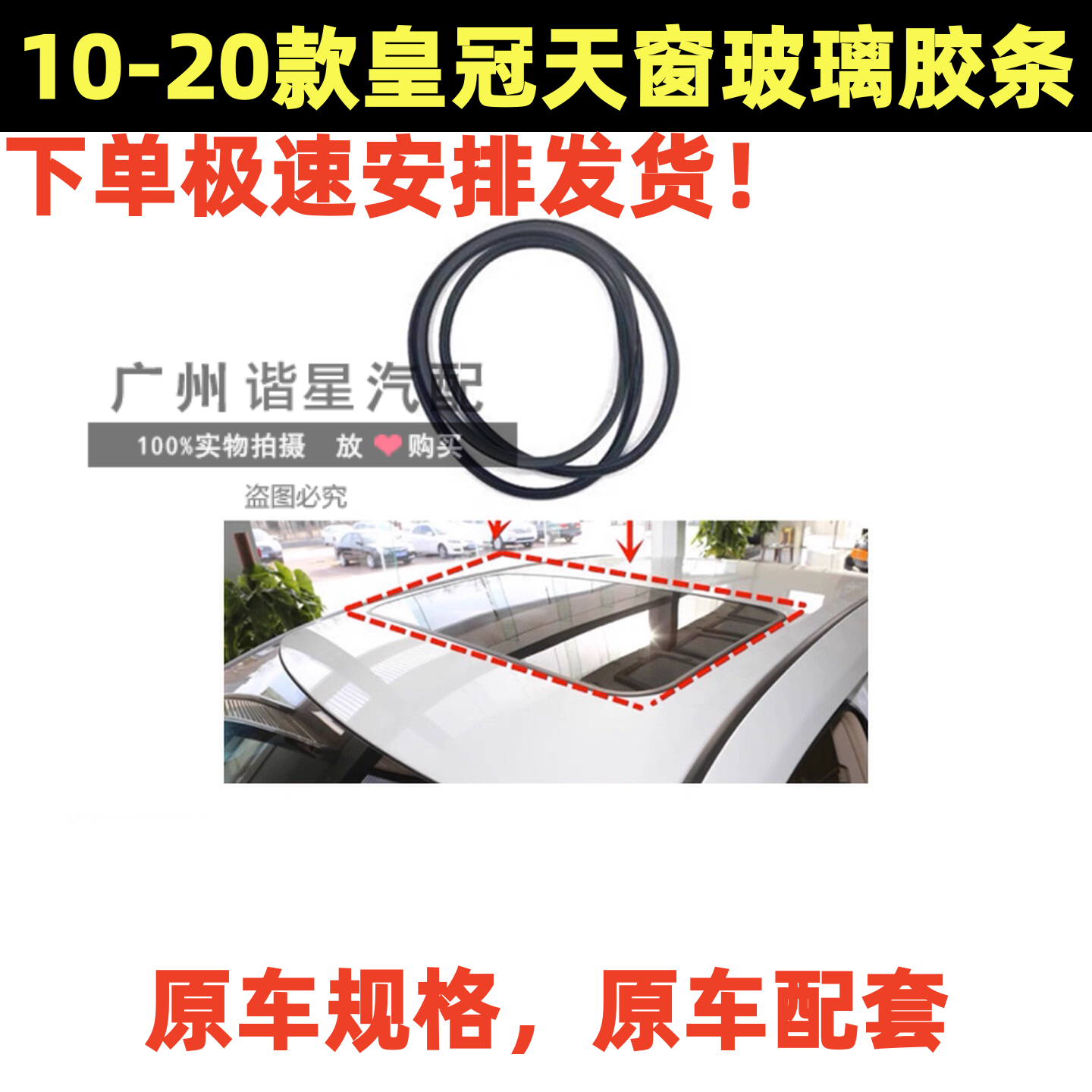 十三代十四代皇冠天窗玻璃胶条