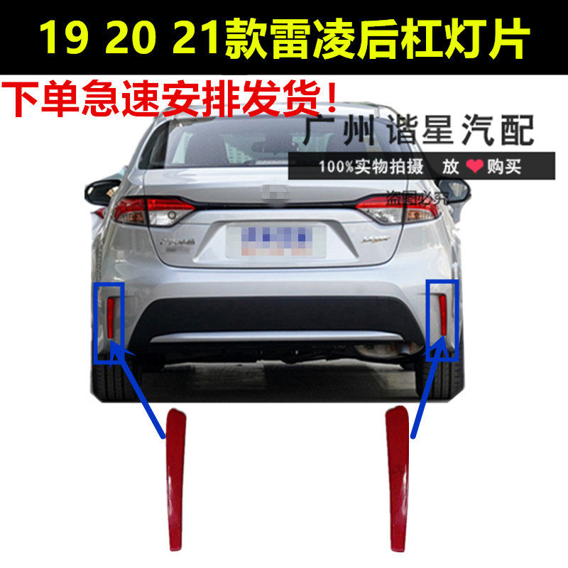 适用19-21雷凌185t后保险杠反射器 后杠红色反光条后雾灯装饰灯片