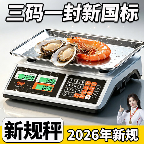 蓉城新国标2026新款商用计价秤