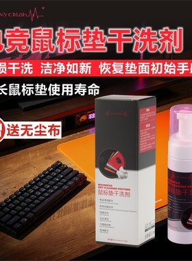 电竞鼠标垫清洁剂办公桌垫电脑垫清洁去污家用数据线手机壳清洁剂