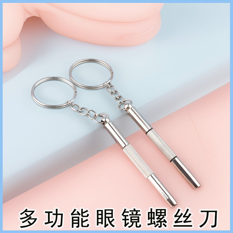 眼镜螺丝刀多功能维修工具