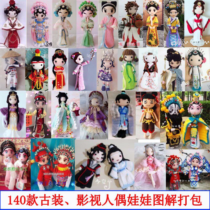140款diy手工毛线钩织古装人偶图解影视玩偶娃娃钩针图解编织教程