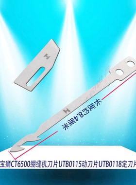 宝狮CT9000 9713冚车自动剪线刀片CT6500 小嘴绷缝机剪线动刀定刀