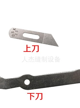 B735平缝机平车改切边针位刀片 上刀 面刀 DSK25 下刀 底刀 DSK27