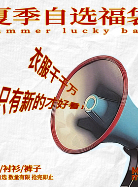 蒙马特Mentmate 25SS夏季自选福袋 库存有限  售完即止