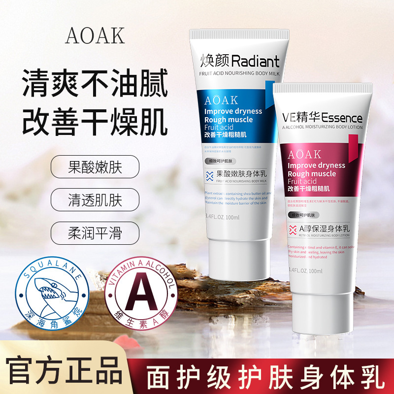AOAK果酸A醇身体乳补水保湿隔离乳霜学生提亮肤色素颜霜批发代发