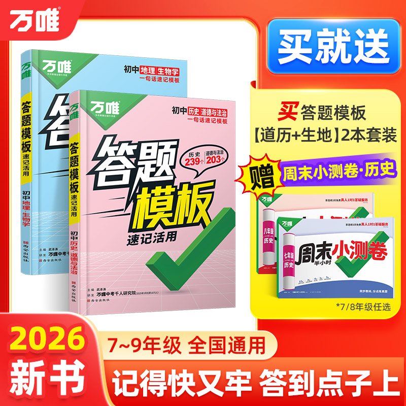 万唯中考初中小四门答题模板速记