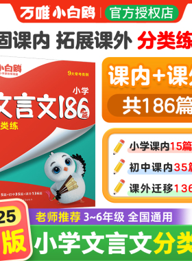 2025小白鸥星空小升初文言文186篇大全小学生必背文言文阅读训练全解全析同步教材四五六年级语文人教版小古文课外专项训练题