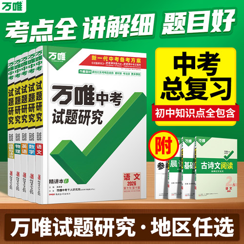 2026万唯中考初三总复习资料