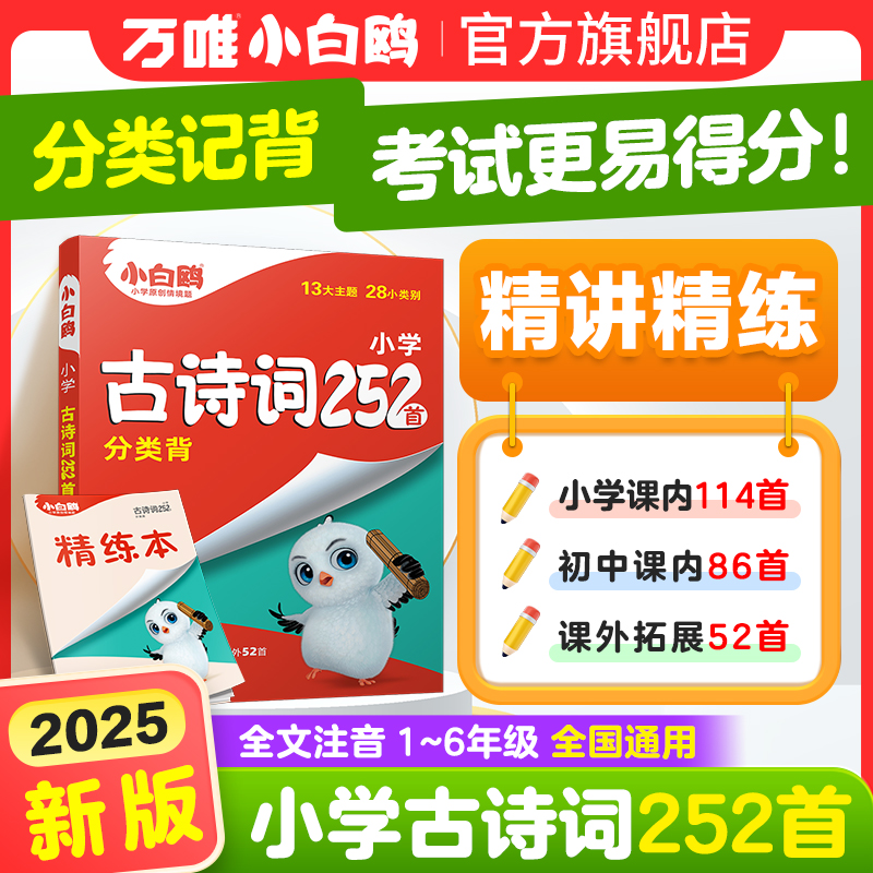 2025小白鸥星空小学古诗词252首