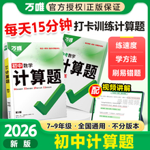 2026万唯初中计算题七八九年级数学专项训练新初一初二初三同步上册下册全套基础练习册必刷题学霸满分高效试题万维中考教育旗舰店