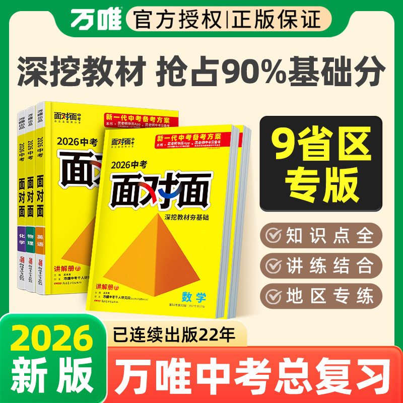 2026万唯中考科目任选面对面初三中考总复习资料语文数学英语物理化学道法政治历史全套初二生物地理七八九年级辅导书万维