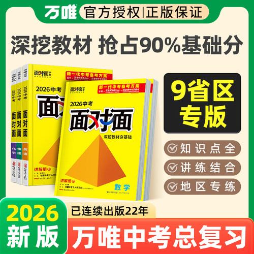 万唯中考总复习面对面