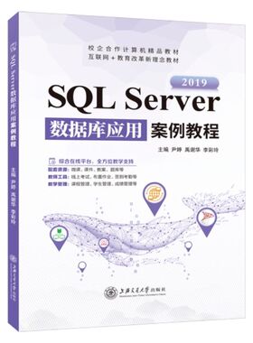 包邮SQLServer数据库应用案例教程9787313279736上海交通大学
