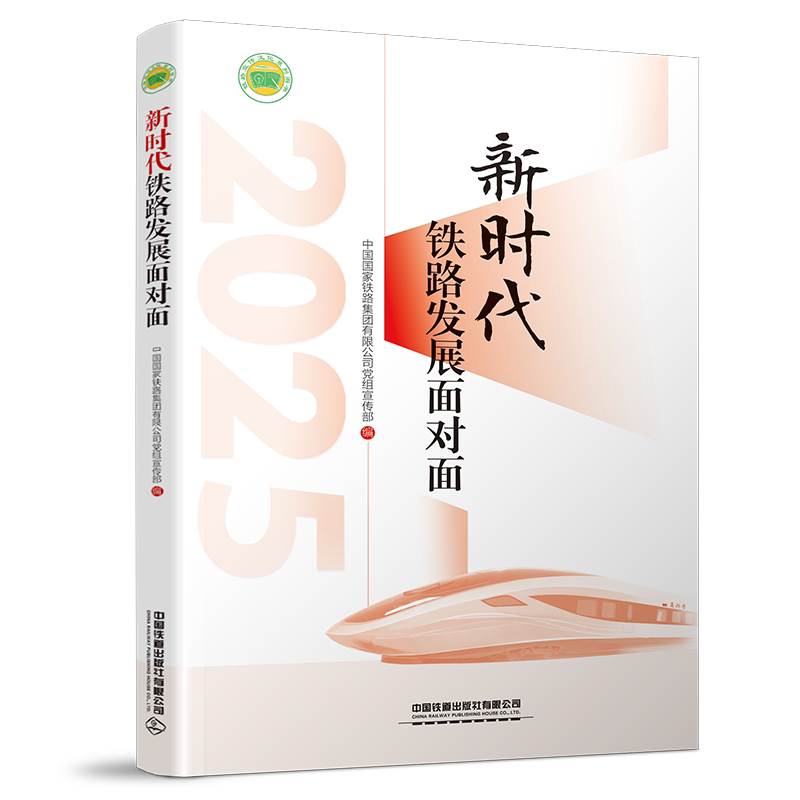 包邮新时代铁路发展面对面9787113324612中国铁道