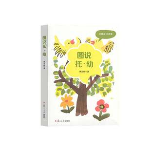 包邮图说托幼9787309180572复旦大学