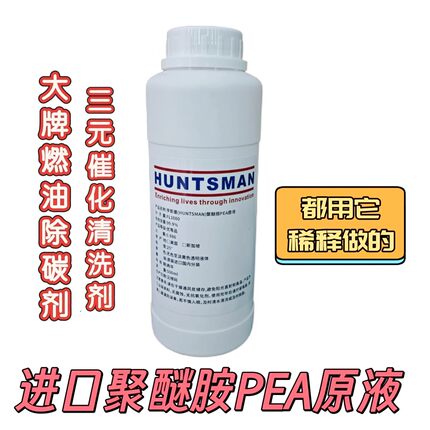 亨斯曼进口PEA原液聚醚氨pea燃油添加剂清洗油路治理发动机积碳