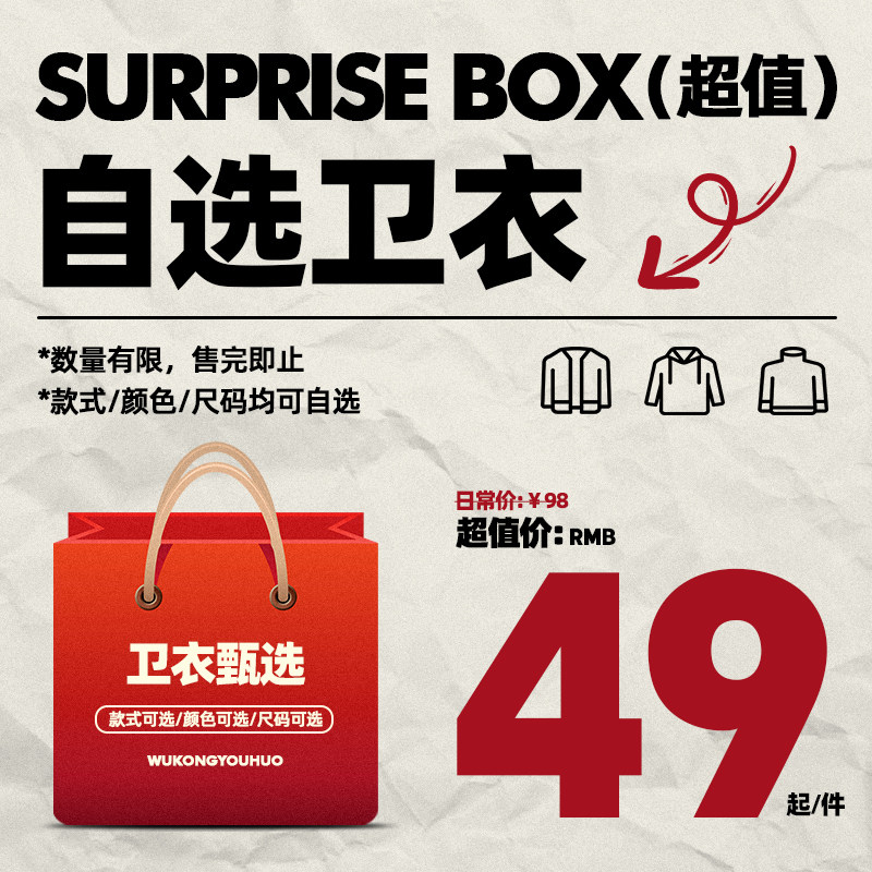 悟空有货 秋冬特价自选卫衣 重磅加绒  圆领连帽 限量抢购