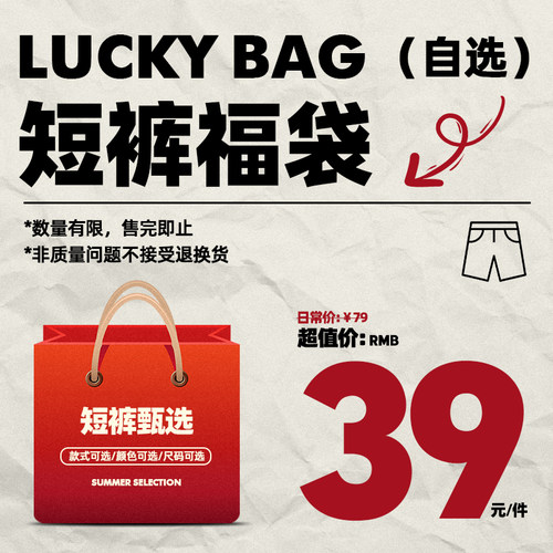 夏季特价自选短裤福袋