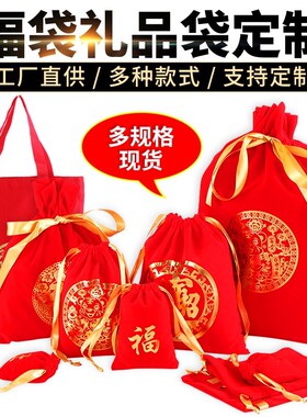 现货蛇年绒布烫金大小号红福袋定制LOGO束口袋新年礼品锦囊空袋子
