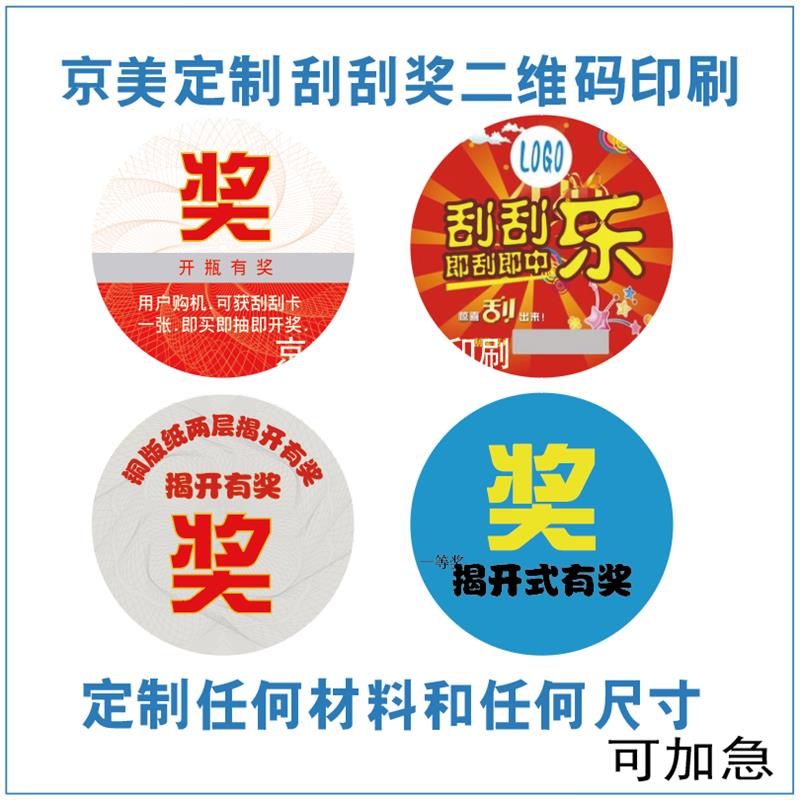 实用性强明信片定制不干胶刮奖酒瓶盖贴纸刮涂层可变二维码刮刮卡