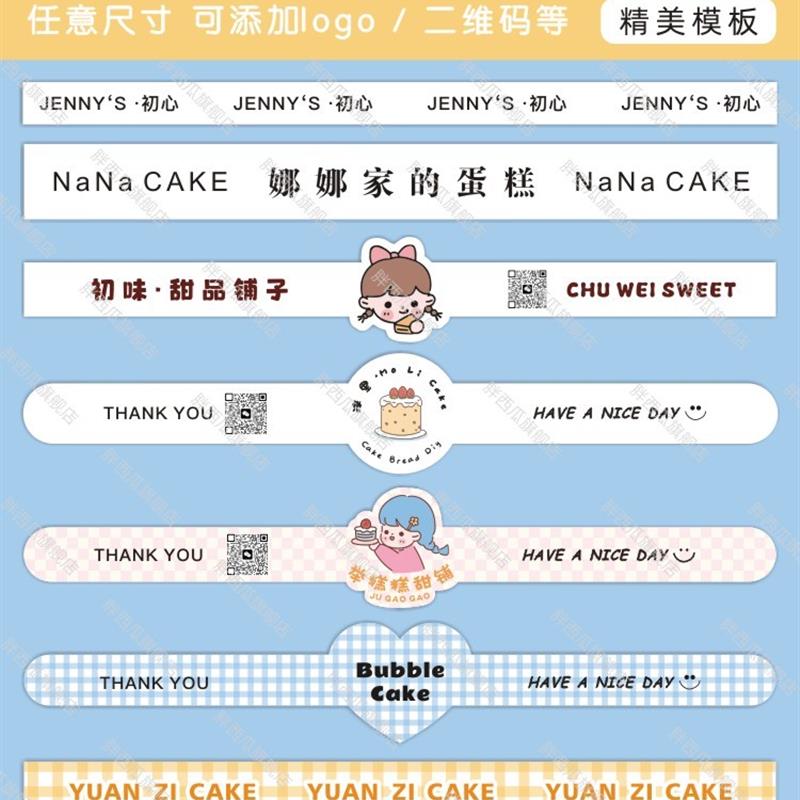 蛋糕腰封贴纸定制甜品盒子不干胶logo标签烘焙包装长条封口贴设计