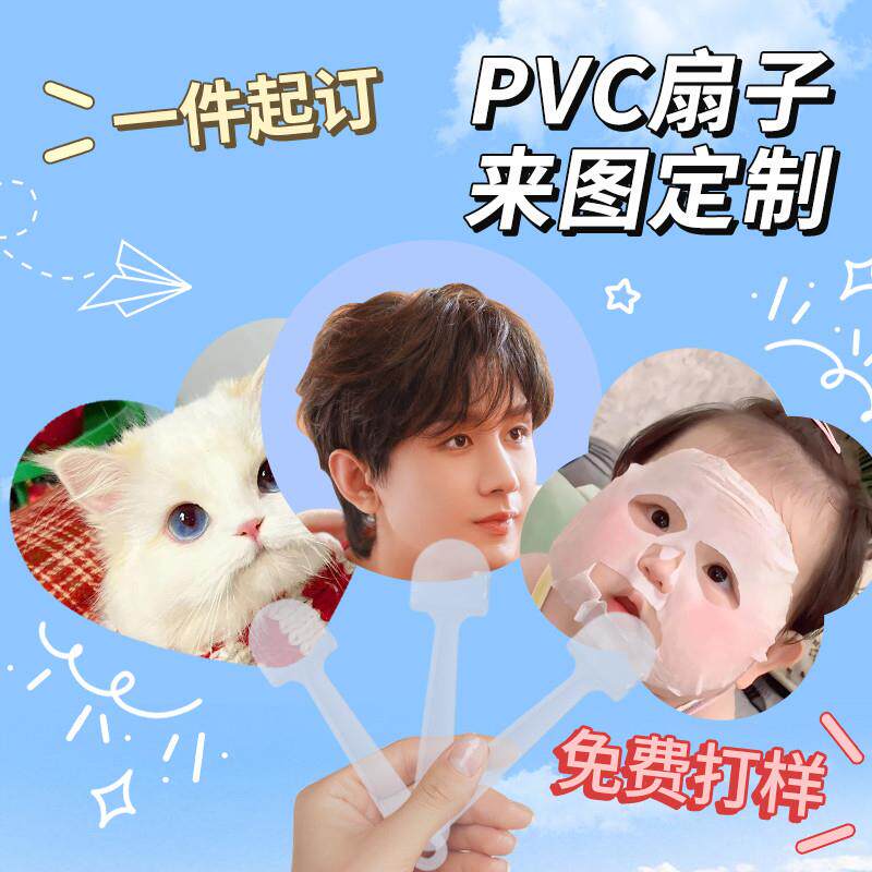 透扇定制明星周边演唱会pvc应援捏脸扇接机宣传透卡扇子diy广告扇