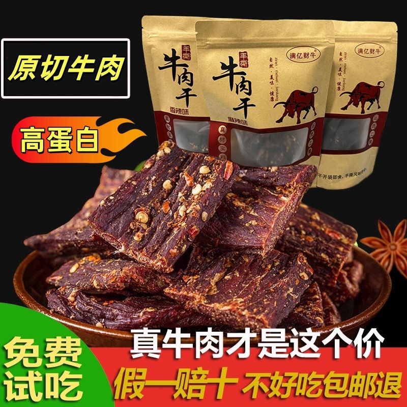 【满亿财牛】正宗牛肉干手撕风干牛肉干巴麻辣味袋装办公低脂零食