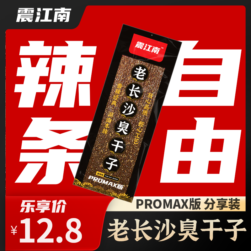 【震江南PROMAX版臭干子】老长沙臭干子网红解馋零食辣条超大装