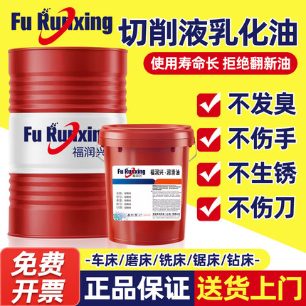 福润兴全合成乳化油防臭防锈微乳切削液水溶性铝镁合金磨削冷却液