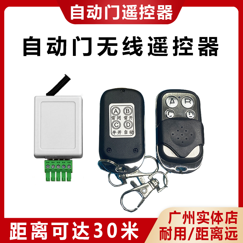 自动感应门遥控器门禁无线遥控器