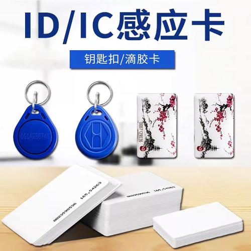 ID白卡IC薄卡扣卡门禁卡消费卡
