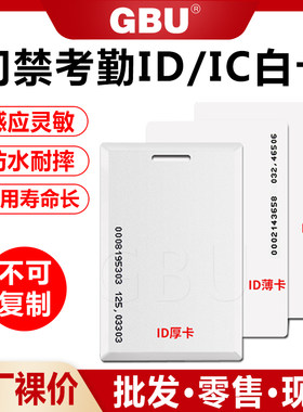 考勤卡薄卡GBUIDIC刷卡门禁考勤