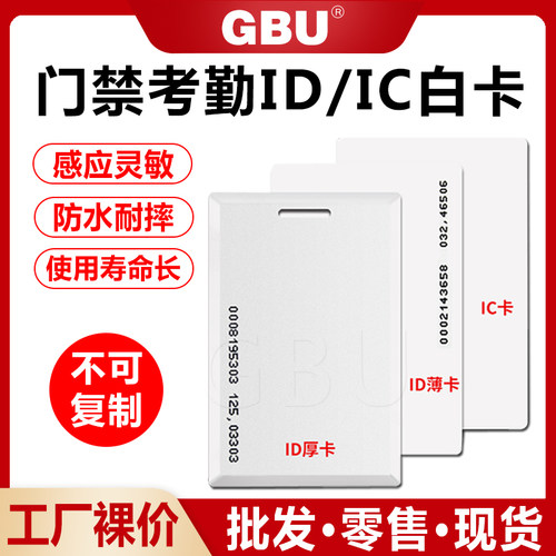 考勤卡薄卡GBUIDIC刷卡门禁考勤