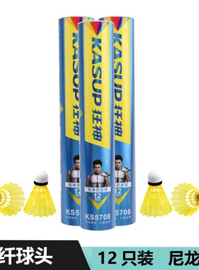 狂神尼龙羽毛球12只装KS5708白色黄色台纤球头球场馆学校室内外
