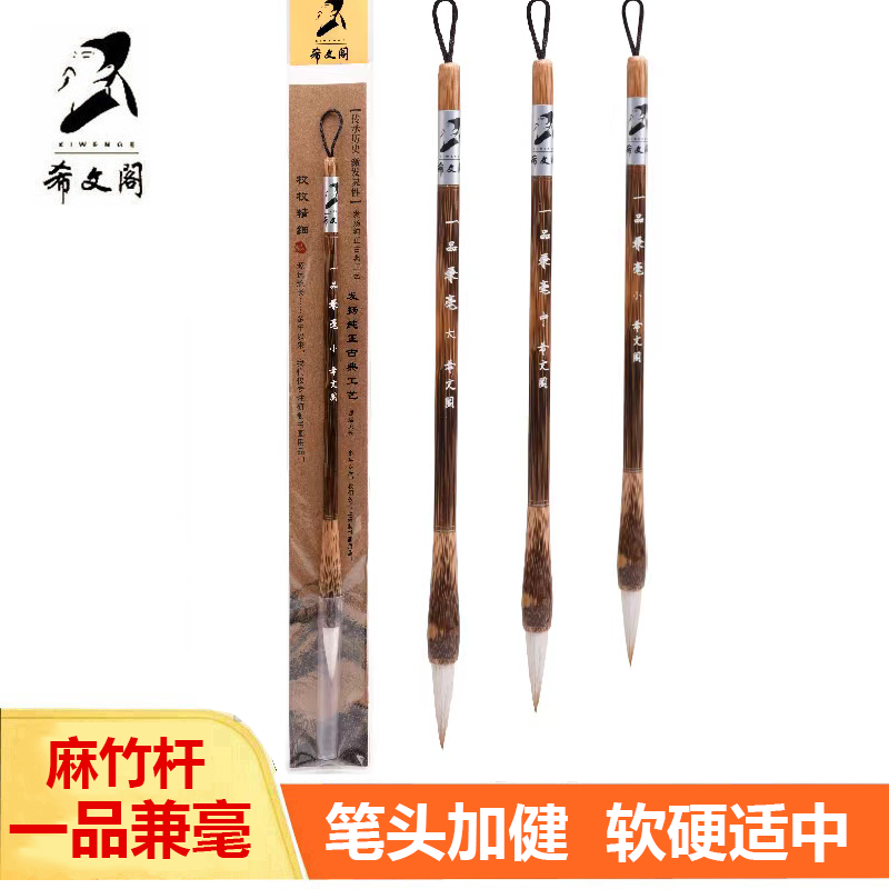 希文阁一品兼毫毛笔麻竹杆大中小
