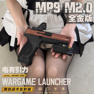 电有引力MP9M2.0电动软弹枪
