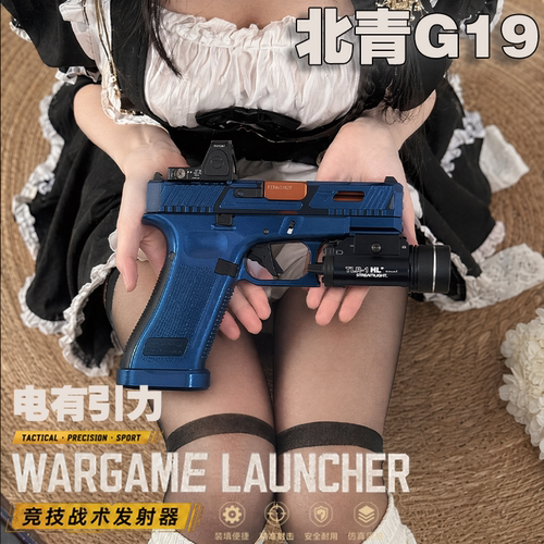 电有引力北青G19-TTI仿真软弹枪