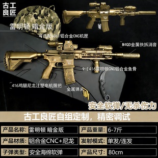 【古工良匠】HK416雷明顿暗金版成年人合法金属仿电动长款发射器
