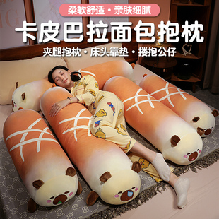 卡皮巴拉面包长条抱枕夹腿床头搂抱公仔亲肤儿童宝宝女生三用神器