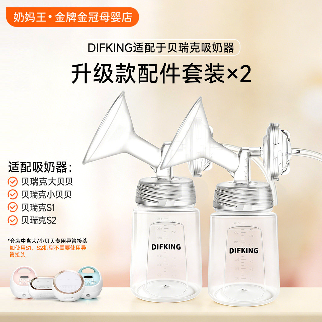 DIFKING吸奶器配件套装适配于贝瑞克大贝贝s1s2新贝鸭嘴阀喇叭罩