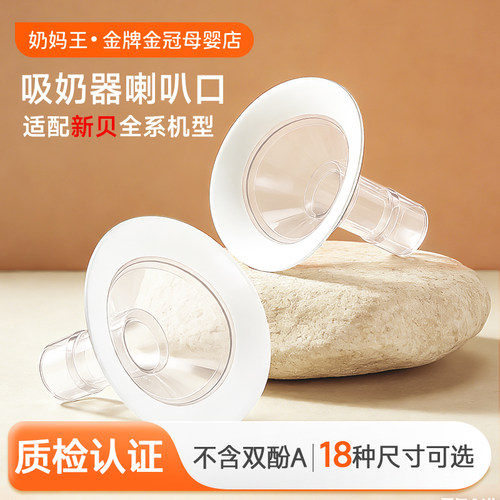 适配新贝吸奶器配件小口径喇叭罩