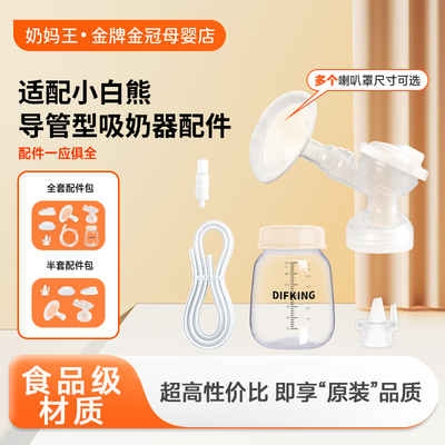 【高品质】适配小白熊吸奶器配件